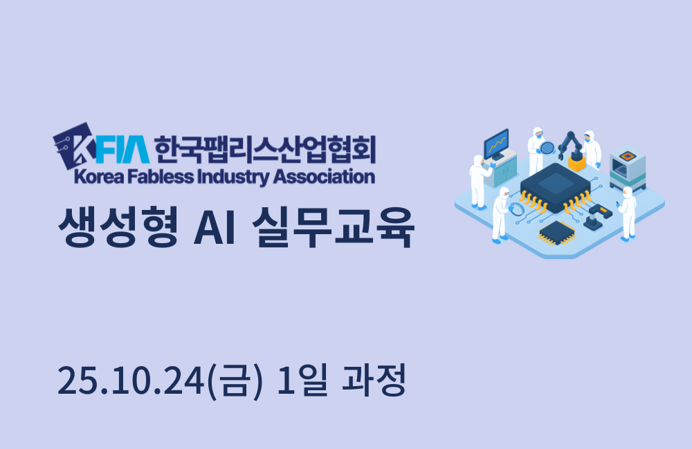 ☆한국팹리스산업협회☆ 생성형 AI 실무교육