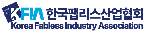 한국팹리스산업협회