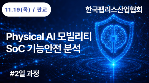 [한국팹리스산업협회] Physical AI 모빌리티 SoC 기능안전 분석(11/19~11/20)